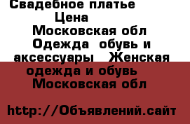 Свадебное платье Strekoza › Цена ­ 20 000 - Московская обл. Одежда, обувь и аксессуары » Женская одежда и обувь   . Московская обл.
